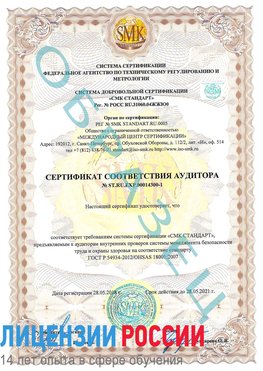 Образец сертификата соответствия аудитора №ST.RU.EXP.00014300-1 Назрань Сертификат OHSAS 18001