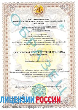Образец сертификата соответствия аудитора №ST.RU.EXP.00014300-3 Назрань Сертификат OHSAS 18001