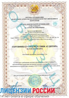 Образец сертификата соответствия аудитора Образец сертификата соответствия аудитора №ST.RU.EXP.00014299-2 Назрань Сертификат ISO 14001