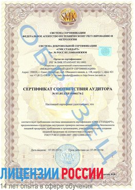 Образец сертификата соответствия аудитора №ST.RU.EXP.00006174-2 Назрань Сертификат ISO 22000