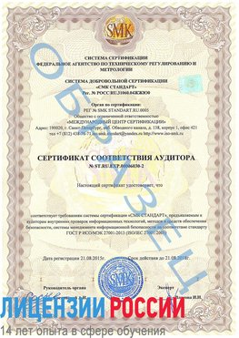 Образец сертификата соответствия аудитора №ST.RU.EXP.00006030-2 Назрань Сертификат ISO 27001