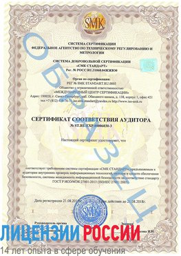 Образец сертификата соответствия аудитора №ST.RU.EXP.00006030-3 Назрань Сертификат ISO 27001