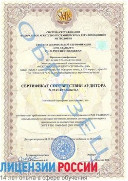 Образец сертификата соответствия аудитора №ST.RU.EXP.00006191-3 Назрань Сертификат ISO 50001