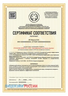 Сертификат квалификации участников закупки для ИП. Назрань Сертификат СТО 03.080.02033720.1-2020