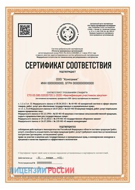 Сертификат СТО 03.080.02033720.1-2020 (Образец) Назрань Сертификат СТО 03.080.02033720.1-2020